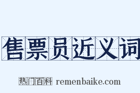 售票员近义词是什么意思的图片